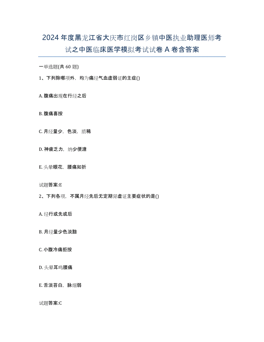 2024年度黑龙江省大庆市红岗区乡镇中医执业助理医师考试之中医临床医学模拟考试试卷A卷含答案_第1页