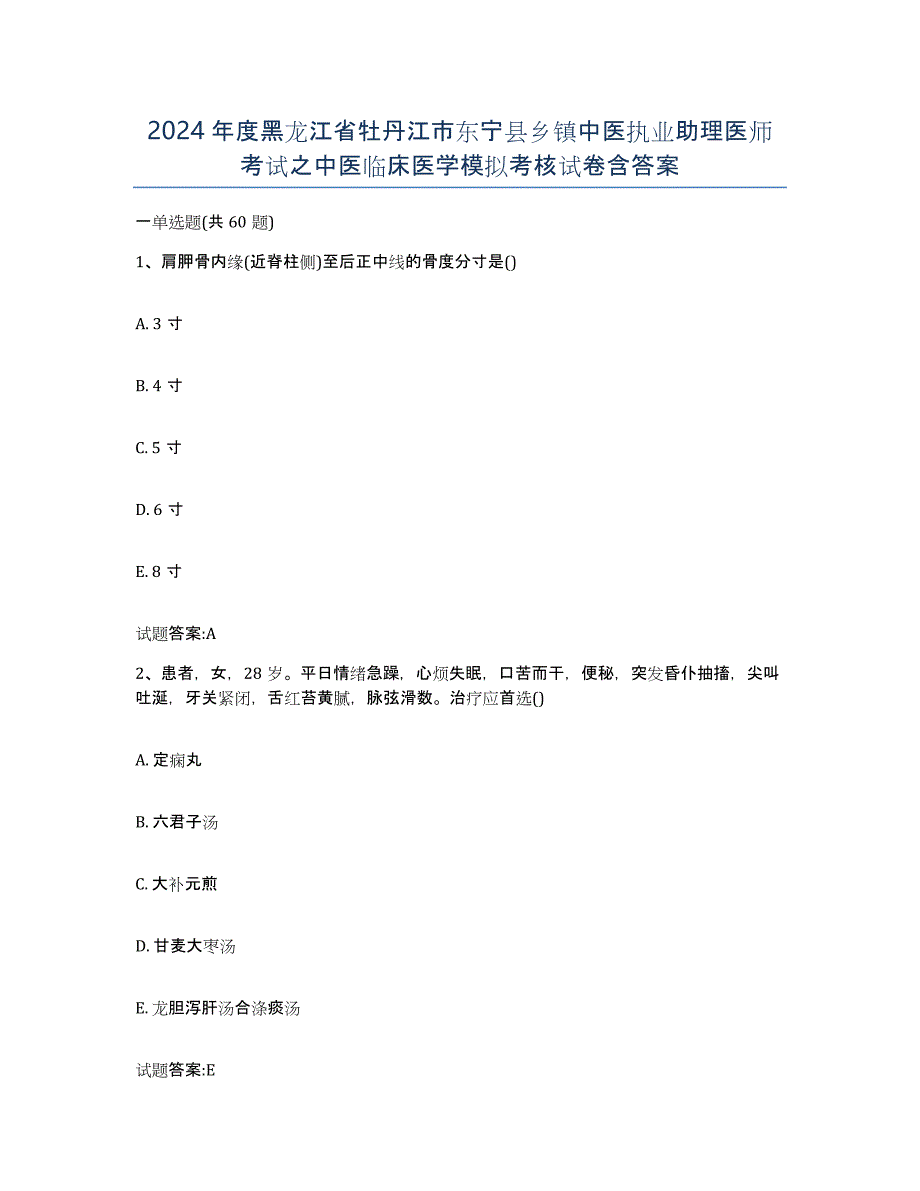 2024年度黑龙江省牡丹江市东宁县乡镇中医执业助理医师考试之中医临床医学模拟考核试卷含答案_第1页