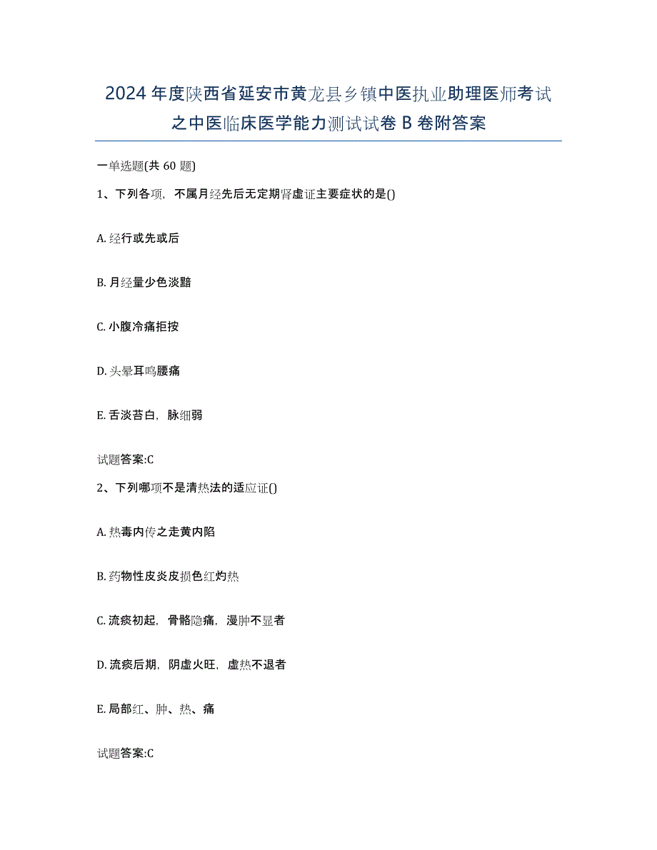 2024年度陕西省延安市黄龙县乡镇中医执业助理医师考试之中医临床医学能力测试试卷B卷附答案_第1页