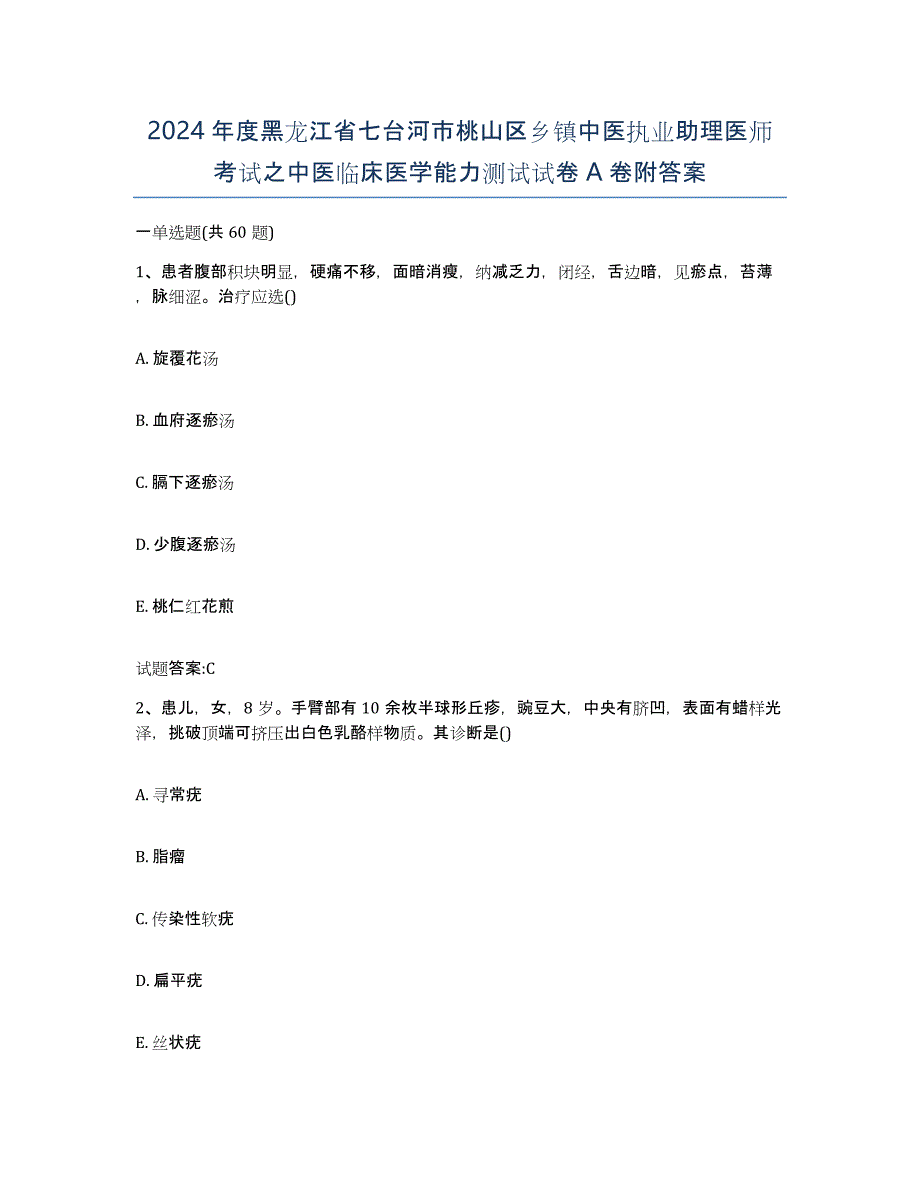 2024年度黑龙江省七台河市桃山区乡镇中医执业助理医师考试之中医临床医学能力测试试卷A卷附答案_第1页