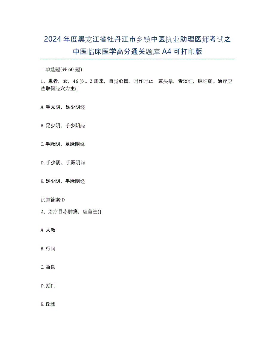 2024年度黑龙江省牡丹江市乡镇中医执业助理医师考试之中医临床医学高分通关题库A4可打印版_第1页