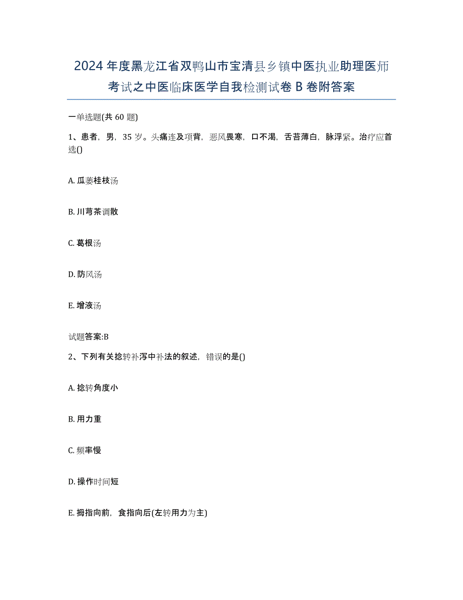 2024年度黑龙江省双鸭山市宝清县乡镇中医执业助理医师考试之中医临床医学自我检测试卷B卷附答案_第1页