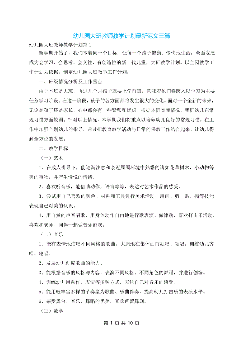 幼儿园大班教师教学计划最新范文三篇_第1页