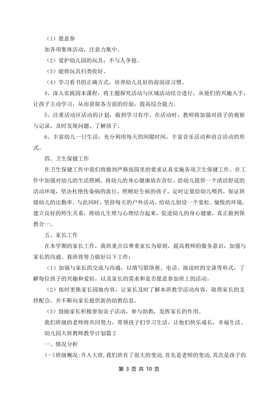 幼儿园大班教师教学计划最新范文三篇_第3页