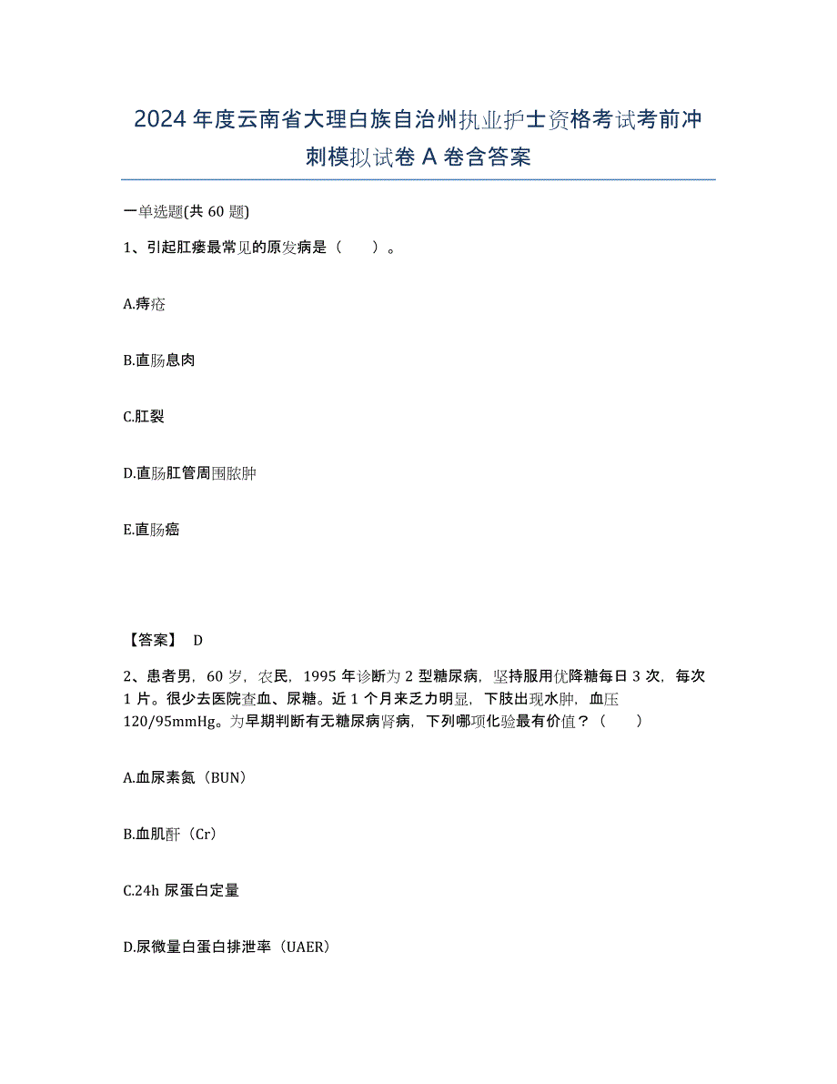 2024年度云南省大理白族自治州执业护士资格考试考前冲刺模拟试卷A卷含答案_第1页