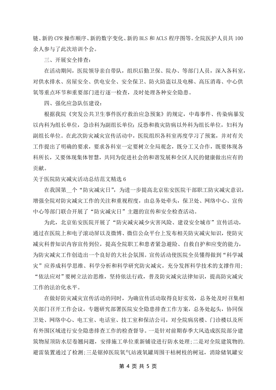 医院防灾减灾活动总结范文精选6篇_第4页