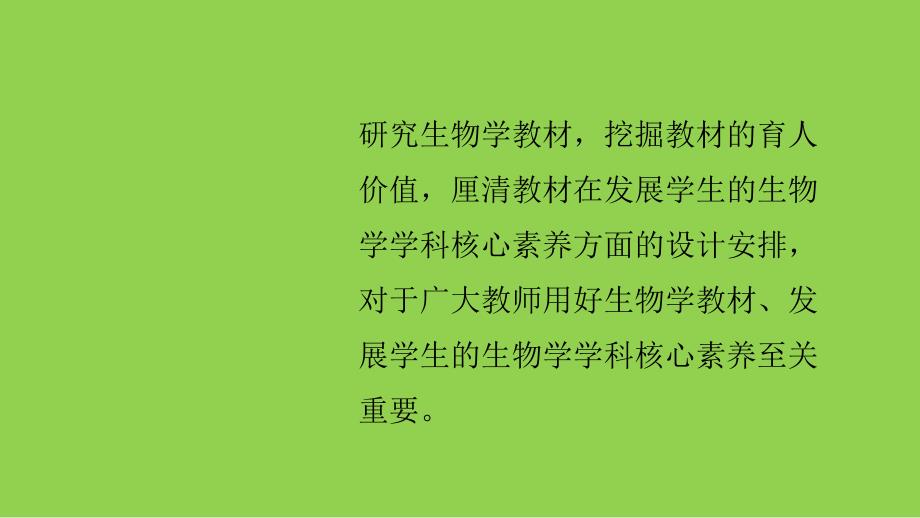 2024届高考生物高中教材解读_第3页