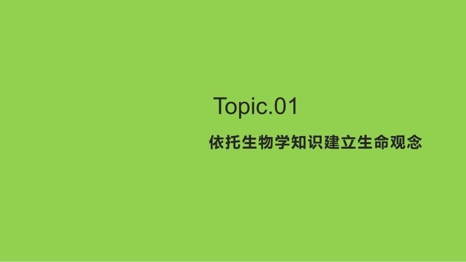 2024届高考生物高中教材解读_第5页