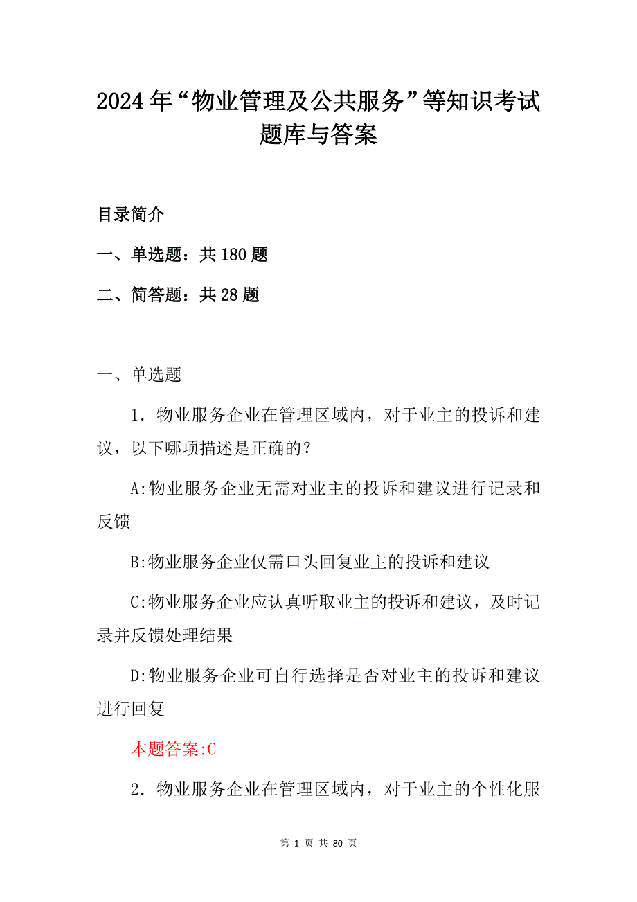 2024年“物业管理及公共服务”等知识考试题库与答案_第1页