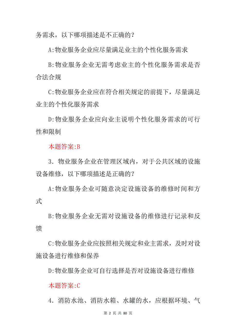 2024年“物业管理及公共服务”等知识考试题库与答案_第2页