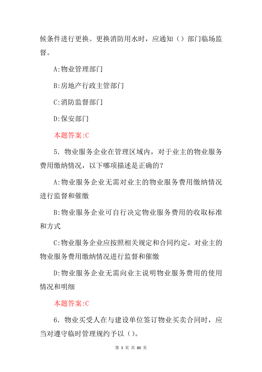 2024年“物业管理及公共服务”等知识考试题库与答案_第3页