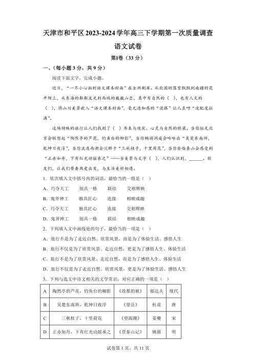 2024年天津和平区高三一模高考语文试题答案详解（精校打印版）