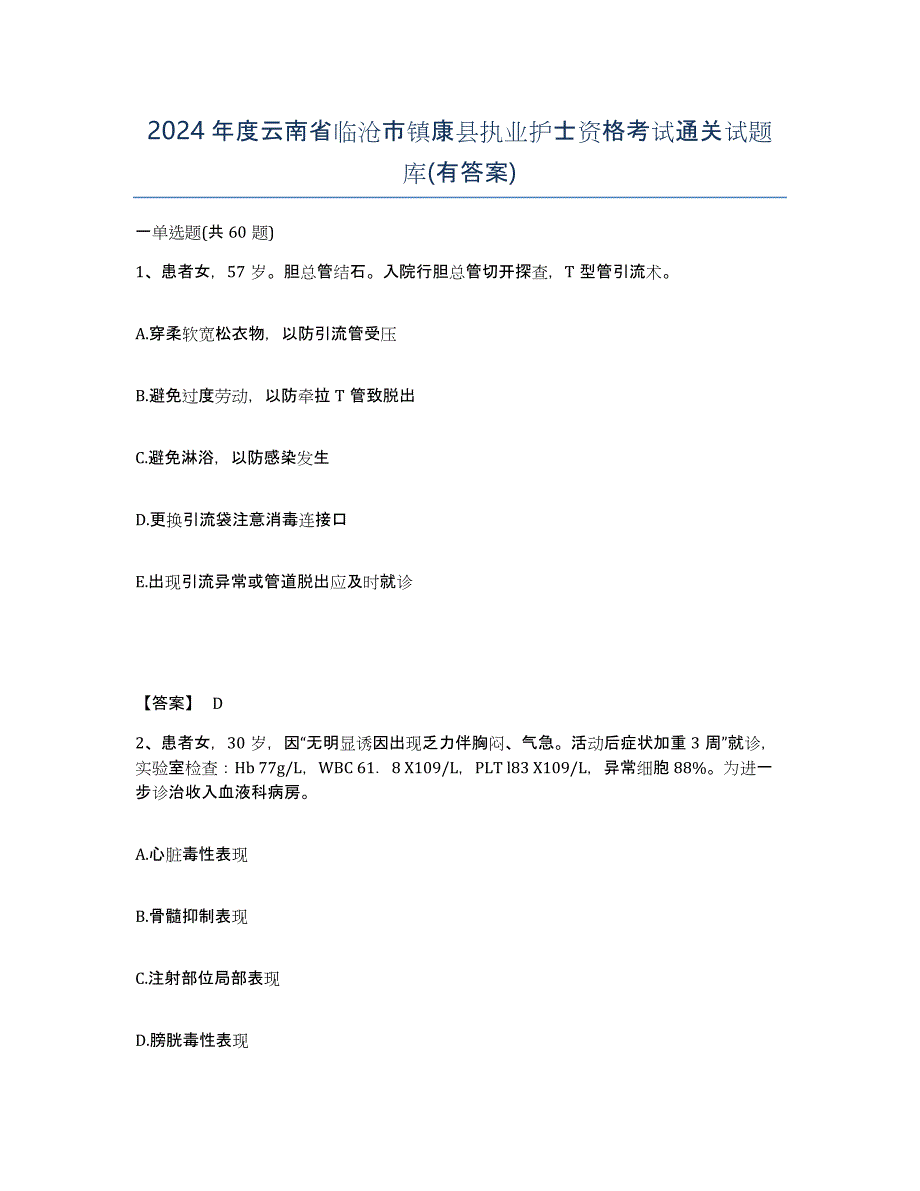 2024年度云南省临沧市镇康县执业护士资格考试通关试题库(有答案)_第1页