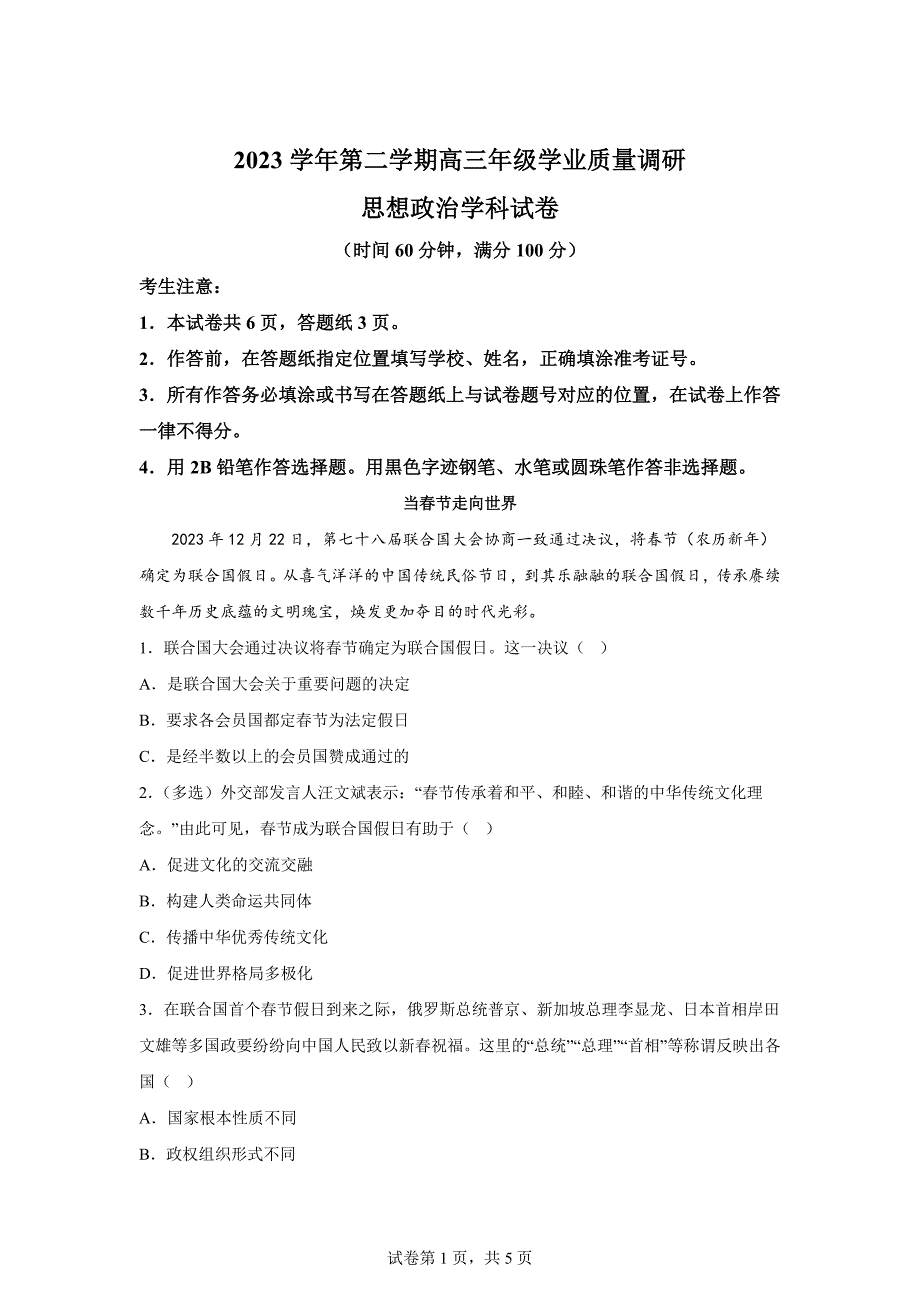 2024年上海青浦区高三二模高考政治模拟试卷试题（答案详解）_第1页