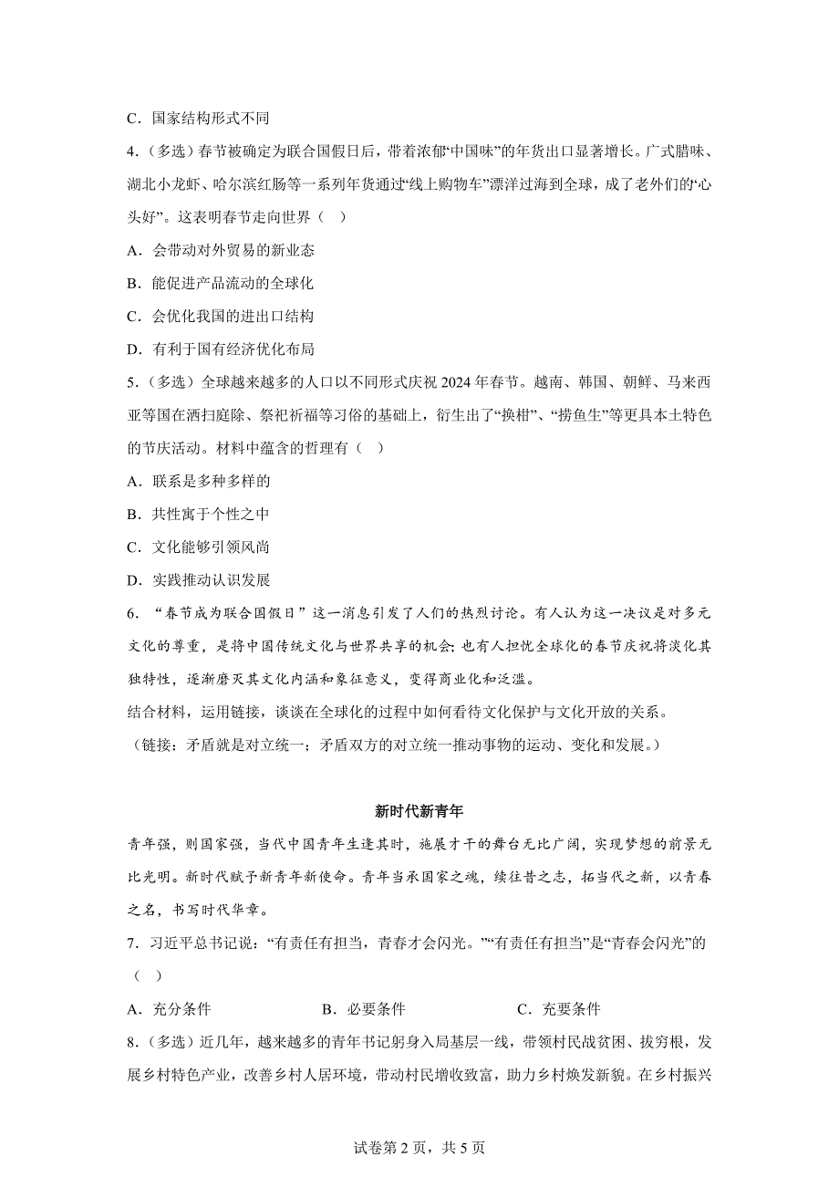 2024年上海青浦区高三二模高考政治模拟试卷试题（答案详解）_第2页