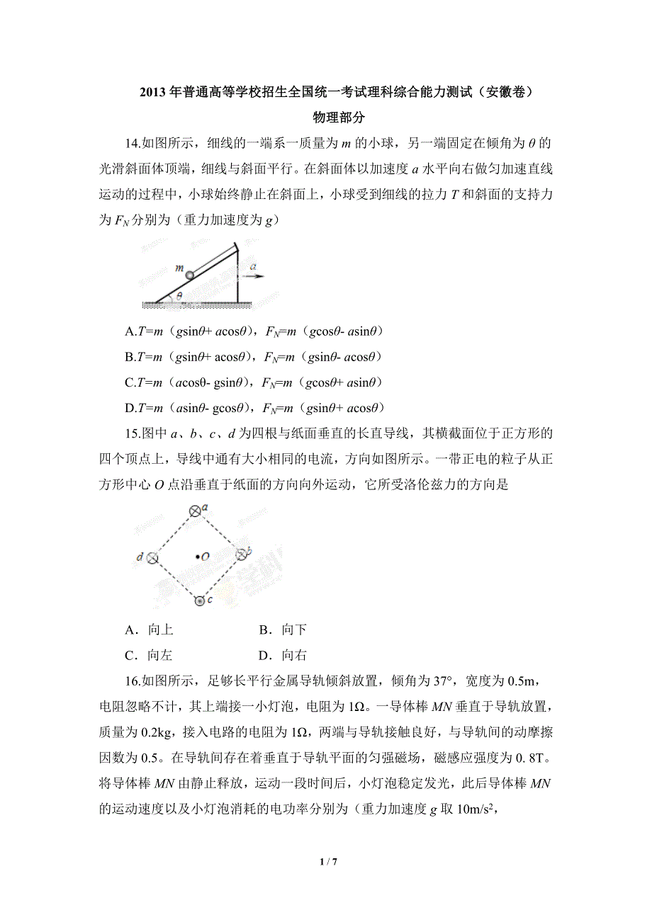 2013年高考安徽理综卷物理解析（原卷版）_第1页
