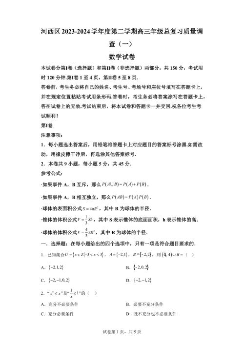 2024年天津河西区高三一模高考数学试题答案详解（精校打印版）