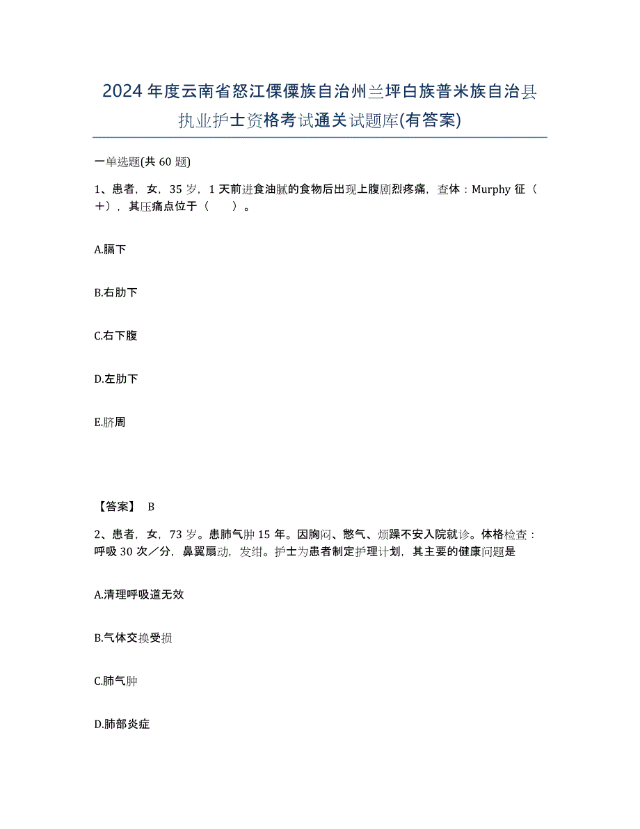 2024年度云南省怒江傈僳族自治州兰坪白族普米族自治县执业护士资格考试通关试题库(有答案)_第1页