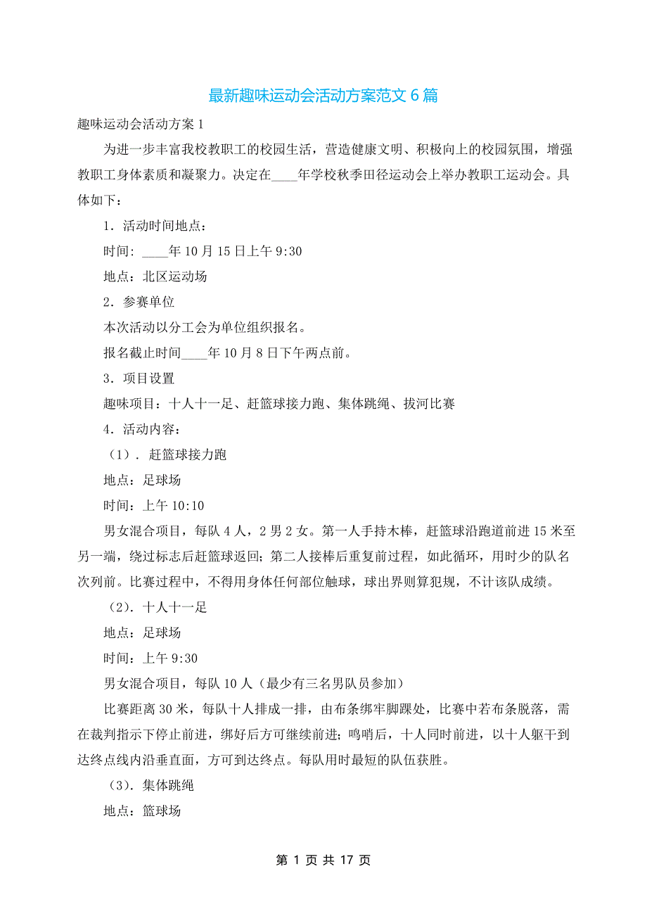 最新趣味运动会活动方案范文6篇_第1页