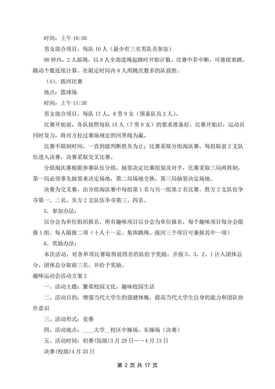 最新趣味运动会活动方案范文6篇_第2页