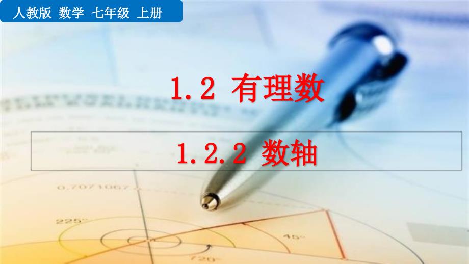 （初一课件）人教版初中七年级数学上册第1章有理数22数轴教学课件_第1页