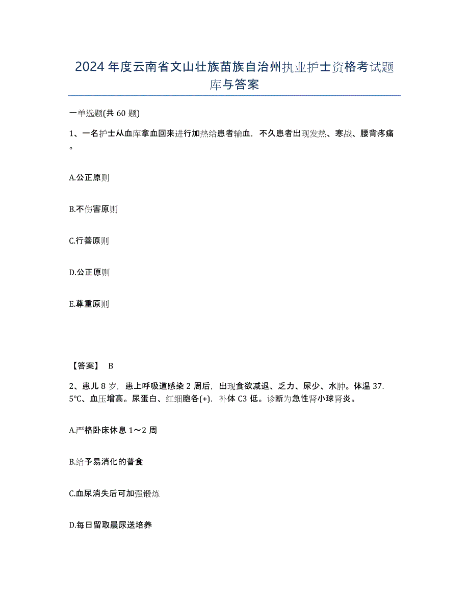 2024年度云南省文山壮族苗族自治州执业护士资格考试题库与答案_第1页