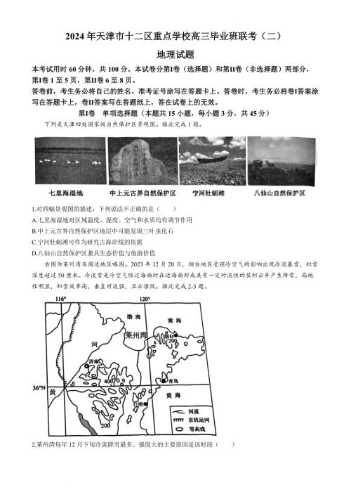 2024年天津市十二区高三二模高考地理试卷试题（含答案）