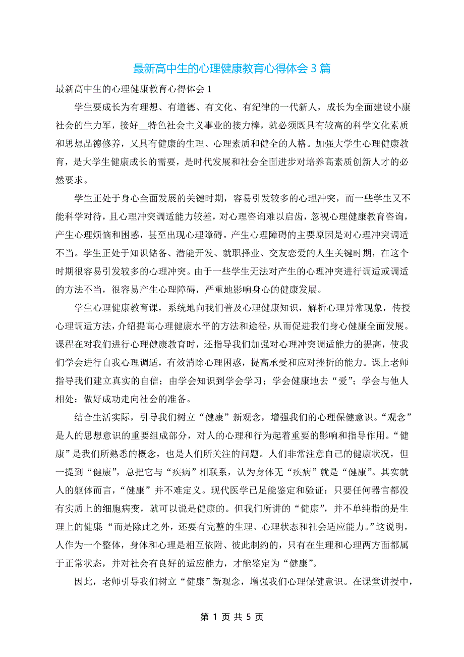 最新高中生的心理健康教育心得体会3篇_第1页