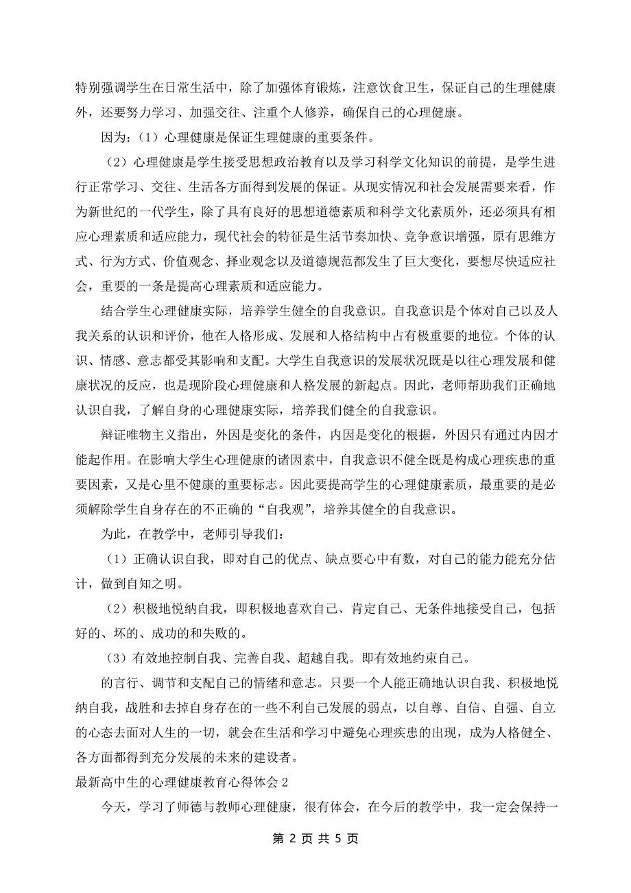 最新高中生的心理健康教育心得体会3篇_第2页