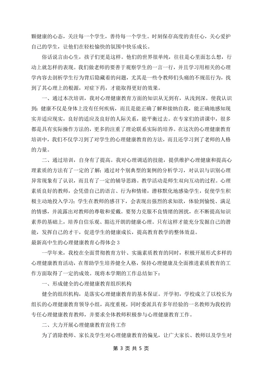 最新高中生的心理健康教育心得体会3篇_第3页