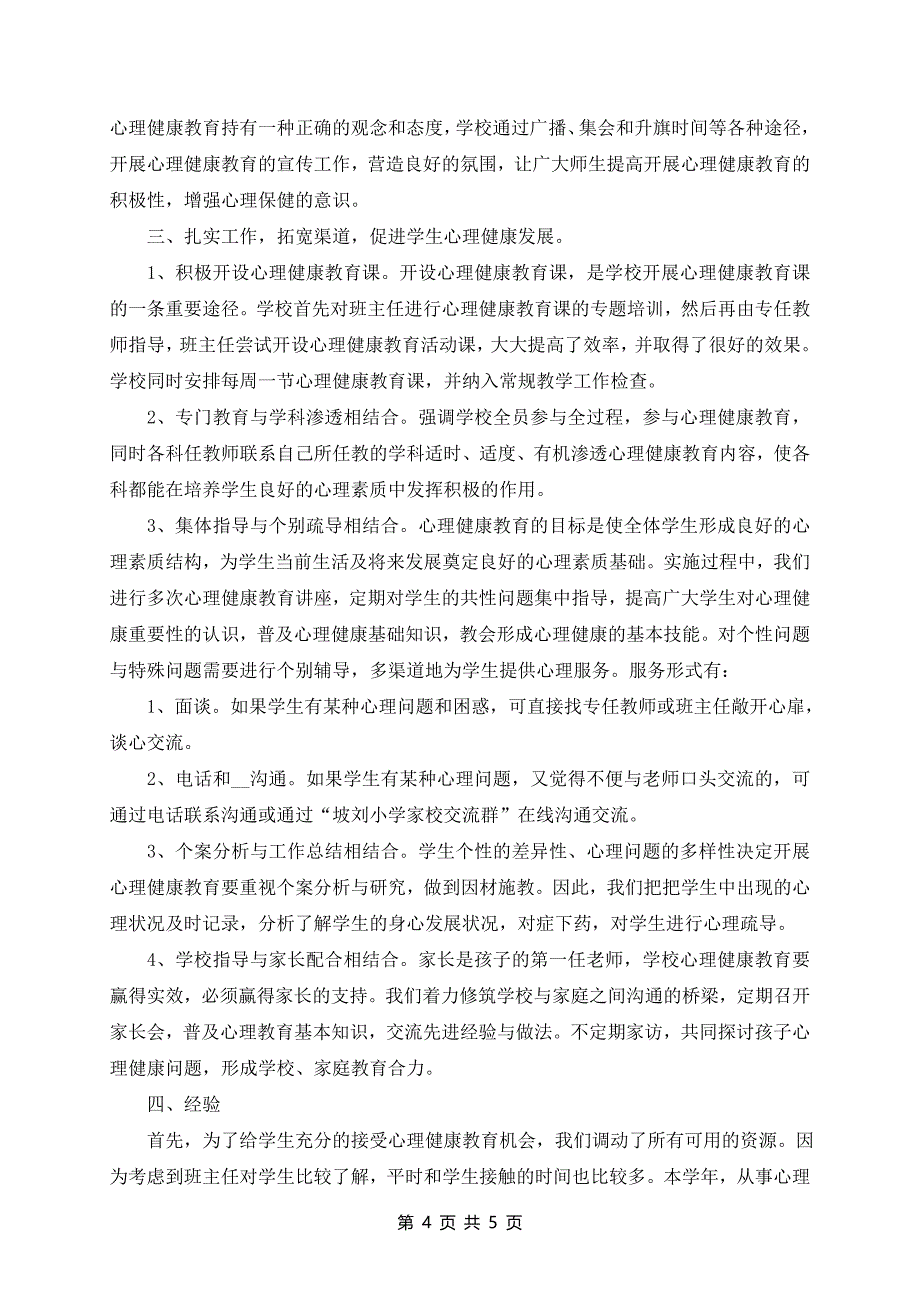 最新高中生的心理健康教育心得体会3篇_第4页