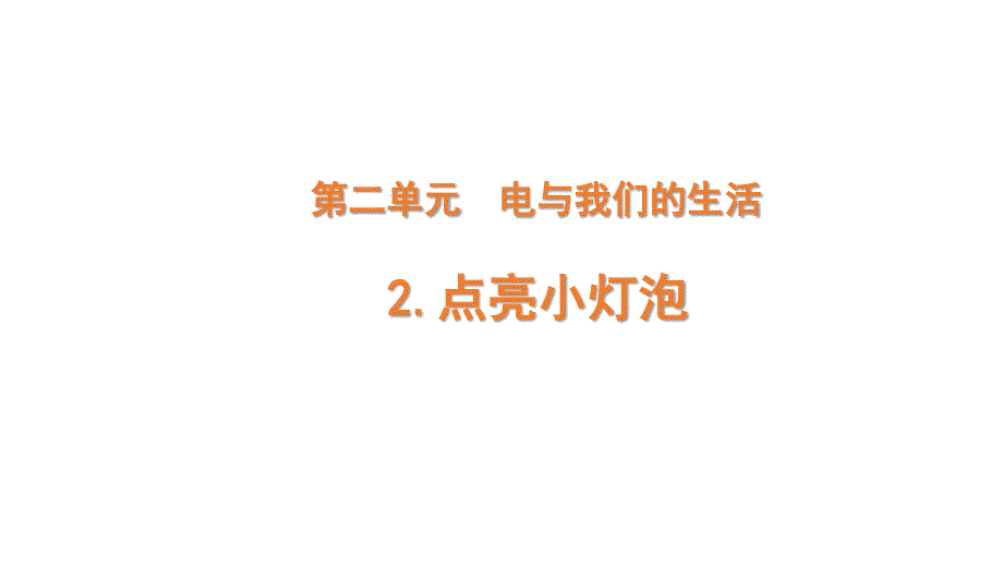 2-2 点亮小灯泡（课件+课内练习）三年级科学下册 大象版_第1页