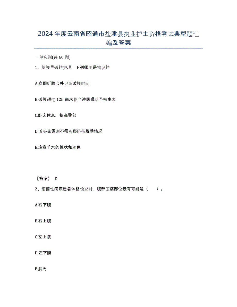 2024年度云南省昭通市盐津县执业护士资格考试典型题汇编及答案_第1页