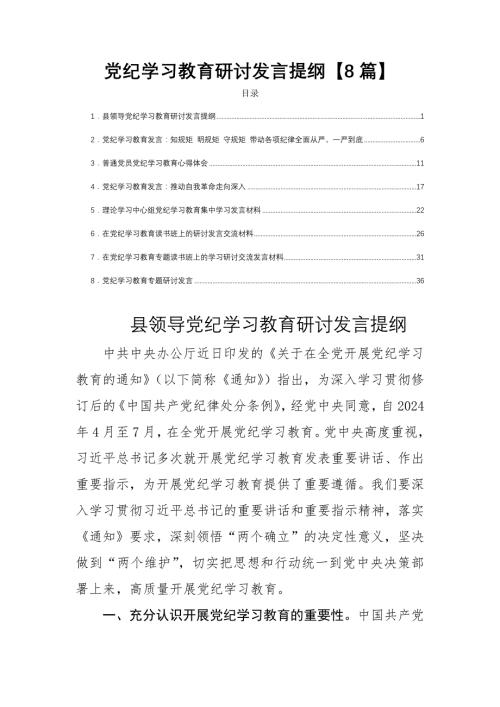 党纪学习教育研讨发言提纲【8篇】