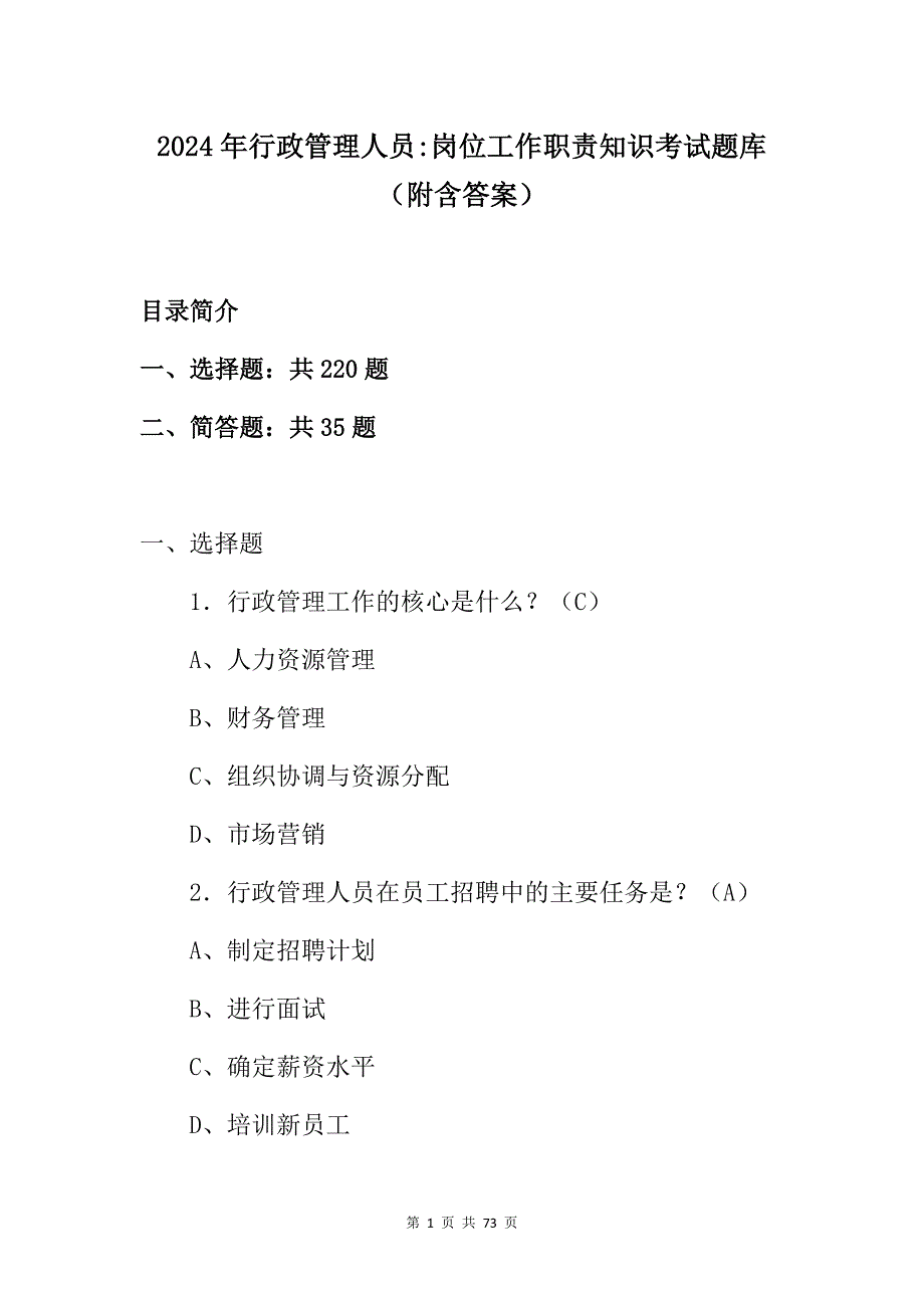 2024年行政管理人员岗位工作职责知识考试题库（附含答案）_第1页