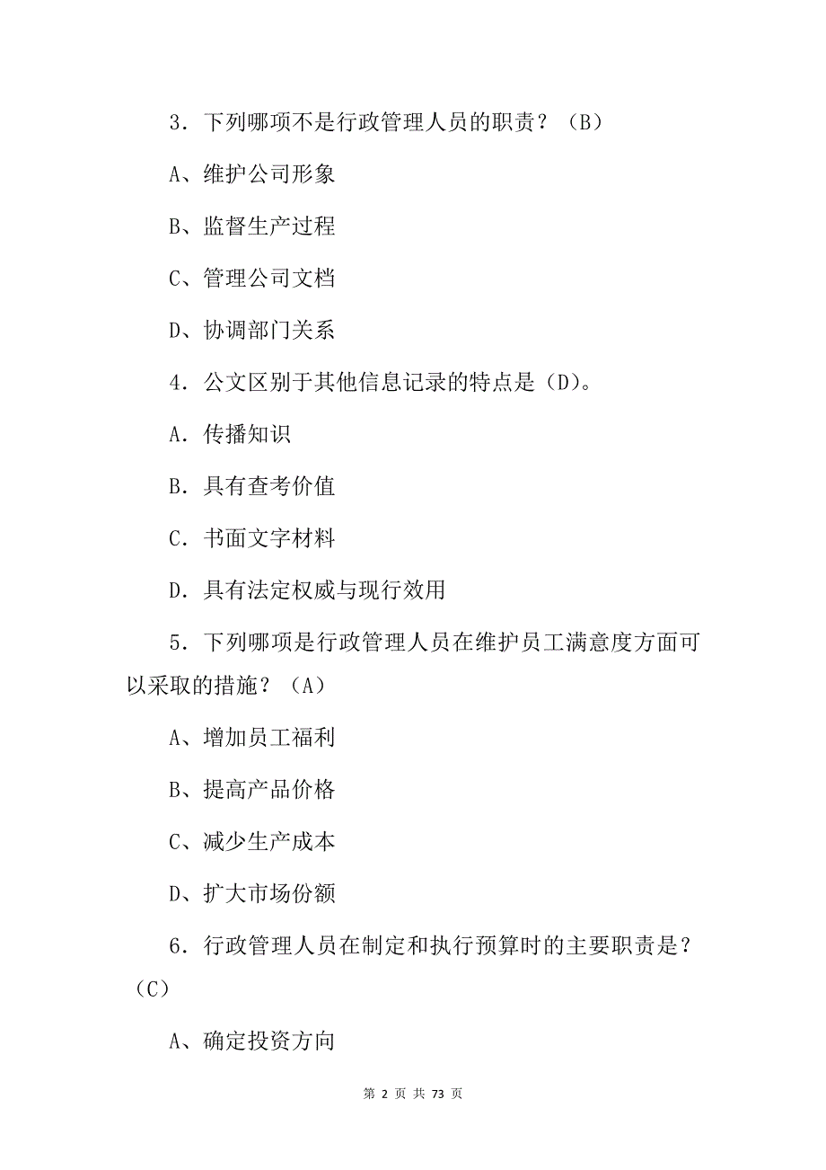 2024年行政管理人员岗位工作职责知识考试题库（附含答案）_第2页