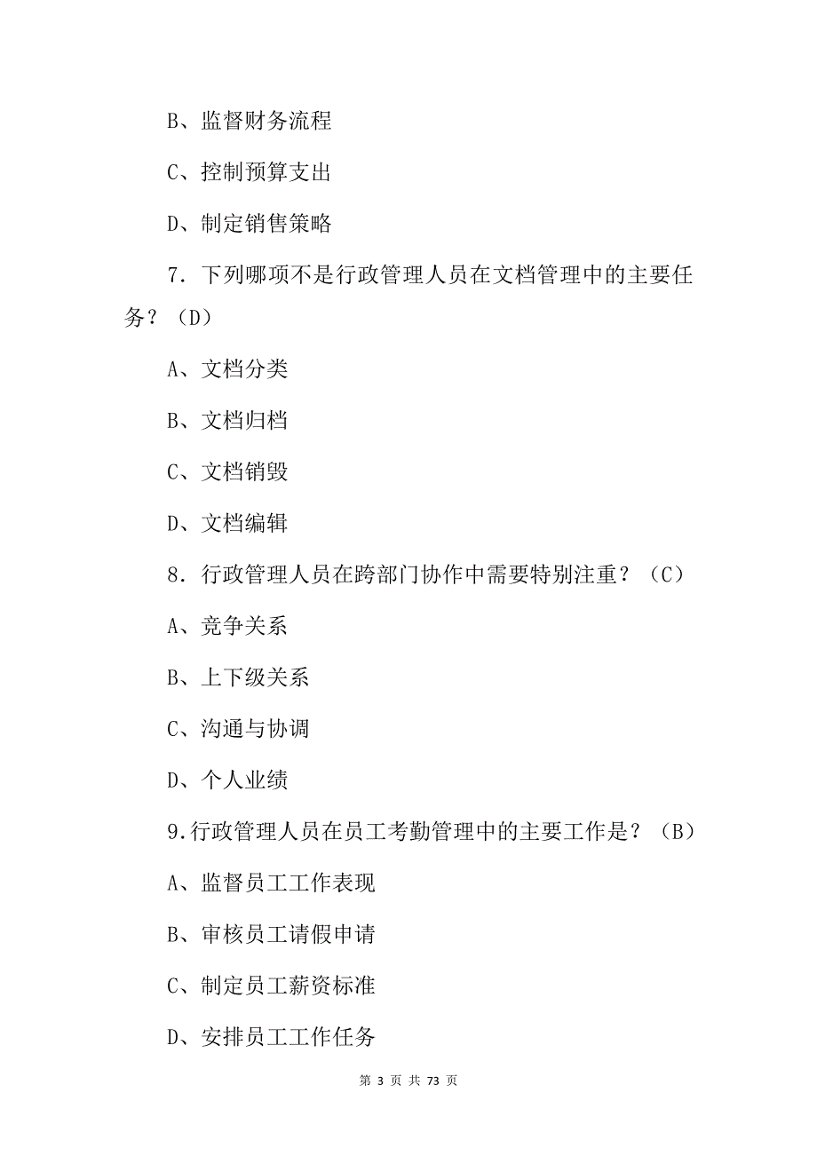 2024年行政管理人员岗位工作职责知识考试题库（附含答案）_第3页