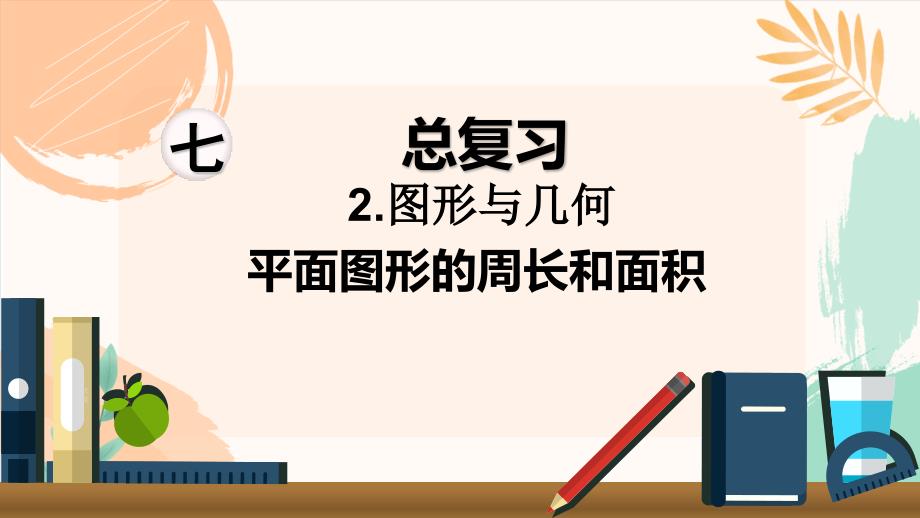 苏教版六年级下册数学第七单元总复习《平面图形的周长和面积》教学课件_第2页