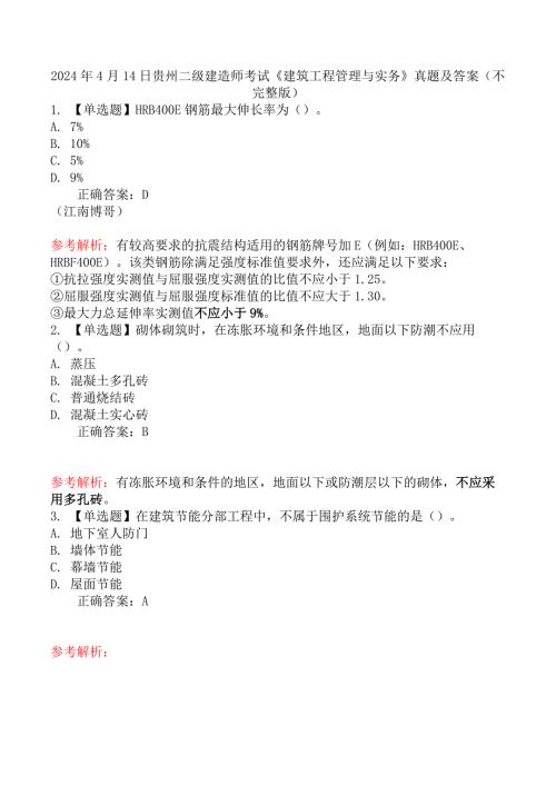 2024年4月14日贵州二级建造师考试《建筑工程管理与实务》真题及答案（不完整版）