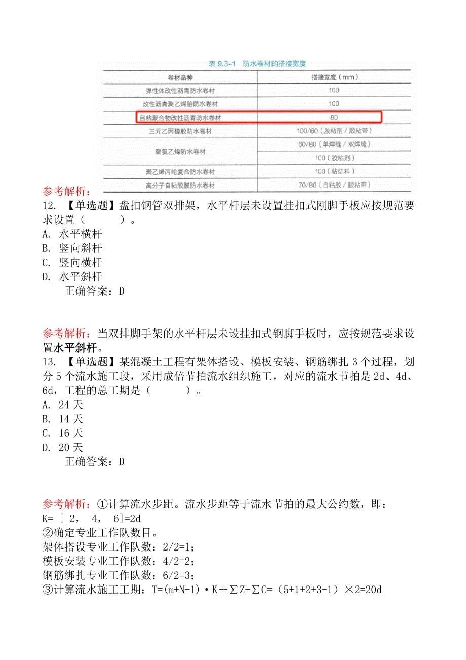 2024年4月14日贵州二级建造师考试《建筑工程管理与实务》真题及答案（不完整版）_第5页