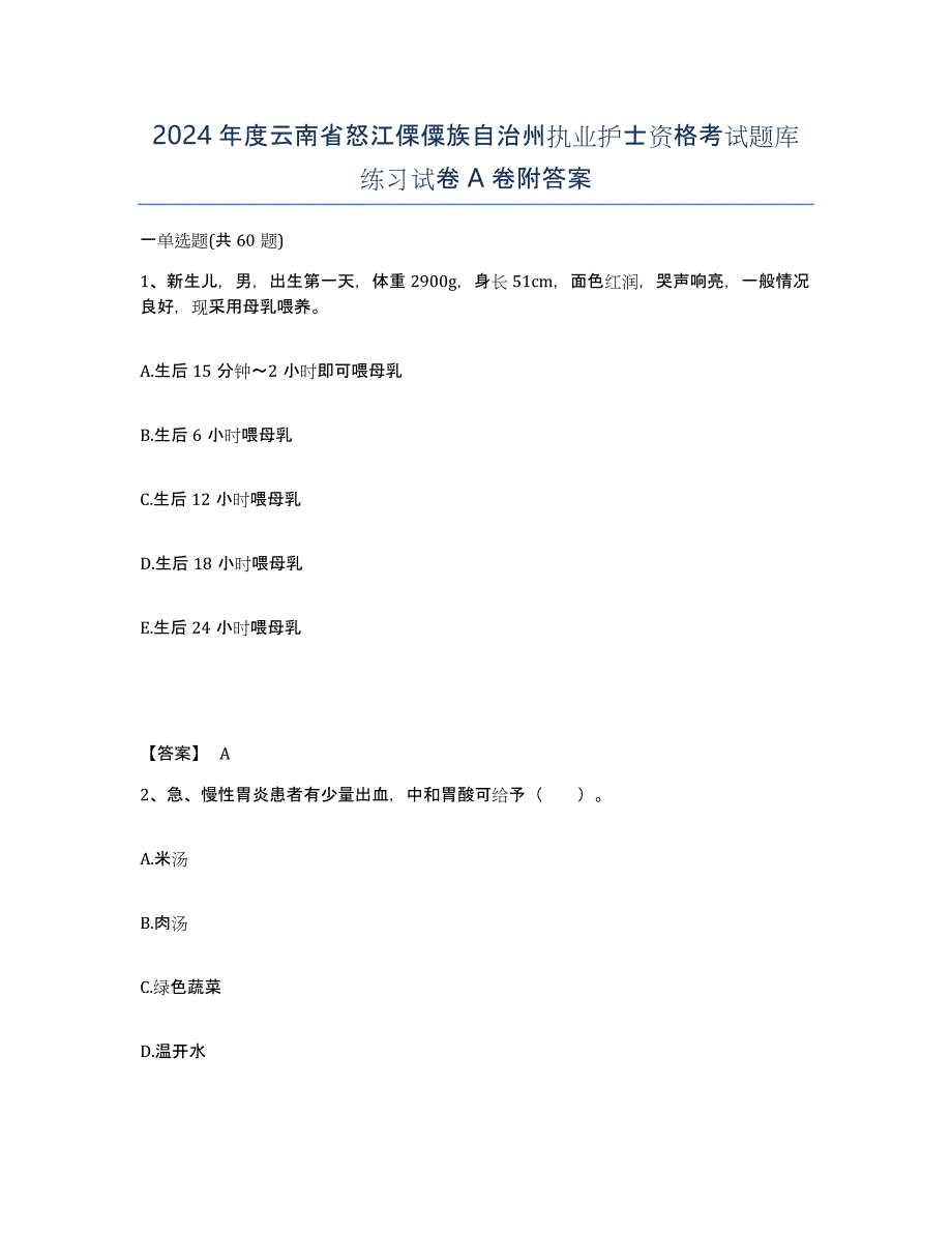 2024年度云南省怒江傈僳族自治州执业护士资格考试题库练习试卷A卷附答案_第1页