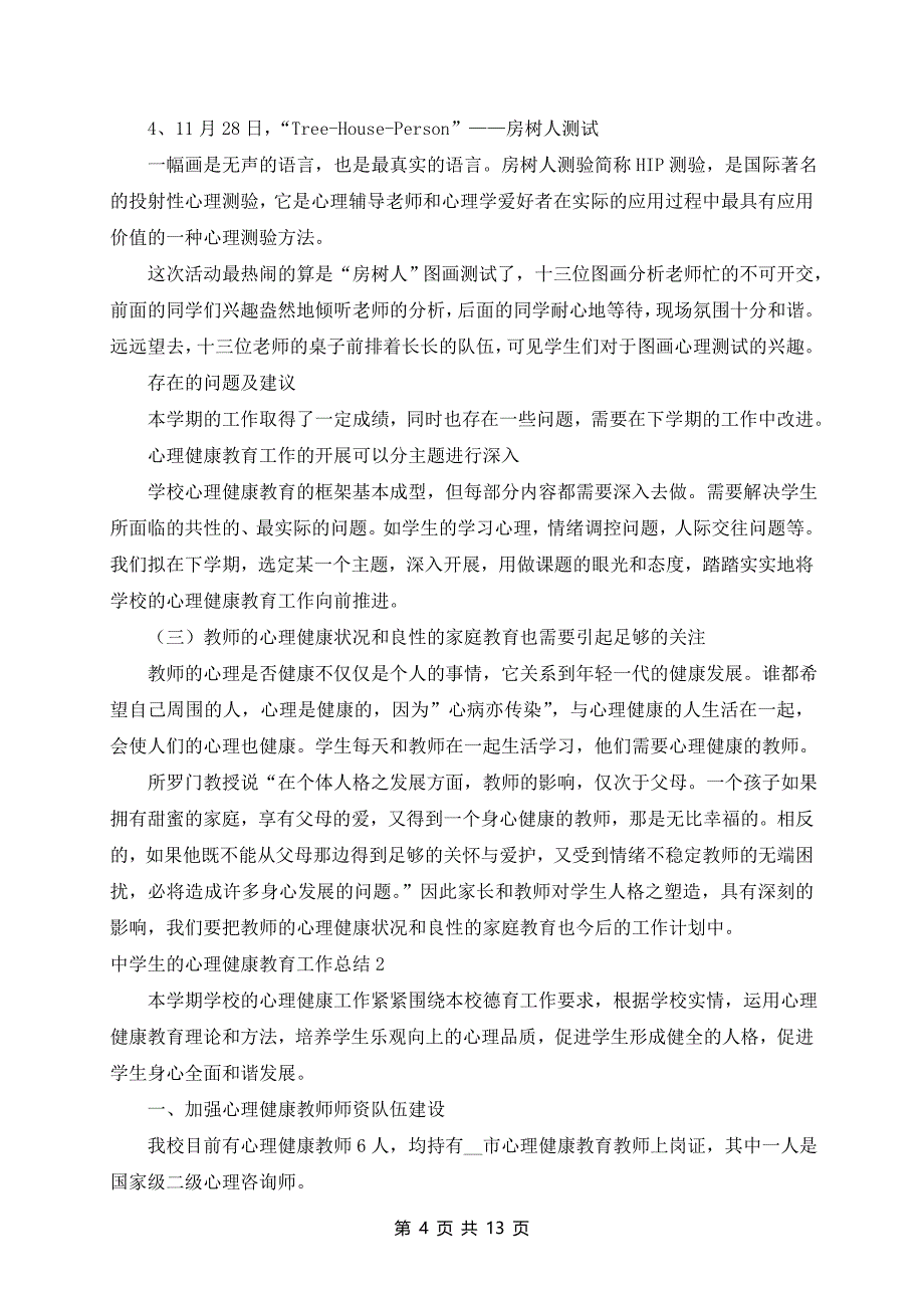 中学生的心理健康教育工作总结通用5篇_第4页