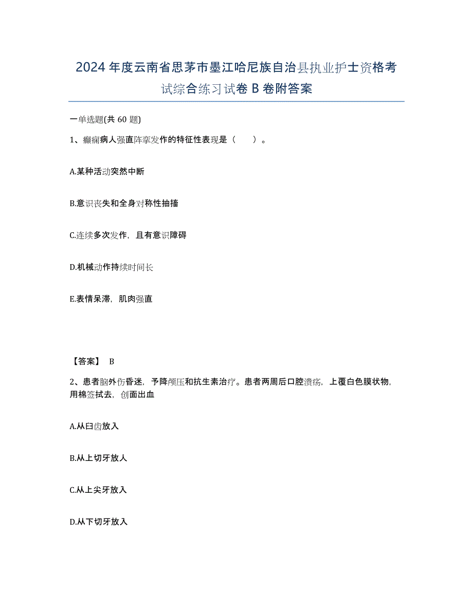 2024年度云南省思茅市墨江哈尼族自治县执业护士资格考试综合练习试卷B卷附答案_第1页