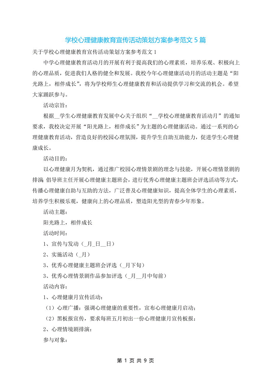 学校心理健康教育宣传活动策划方案参考范文5篇_第1页