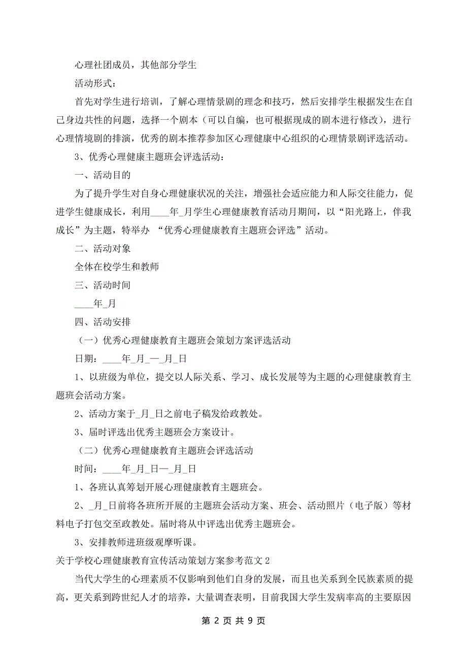 学校心理健康教育宣传活动策划方案参考范文5篇_第2页