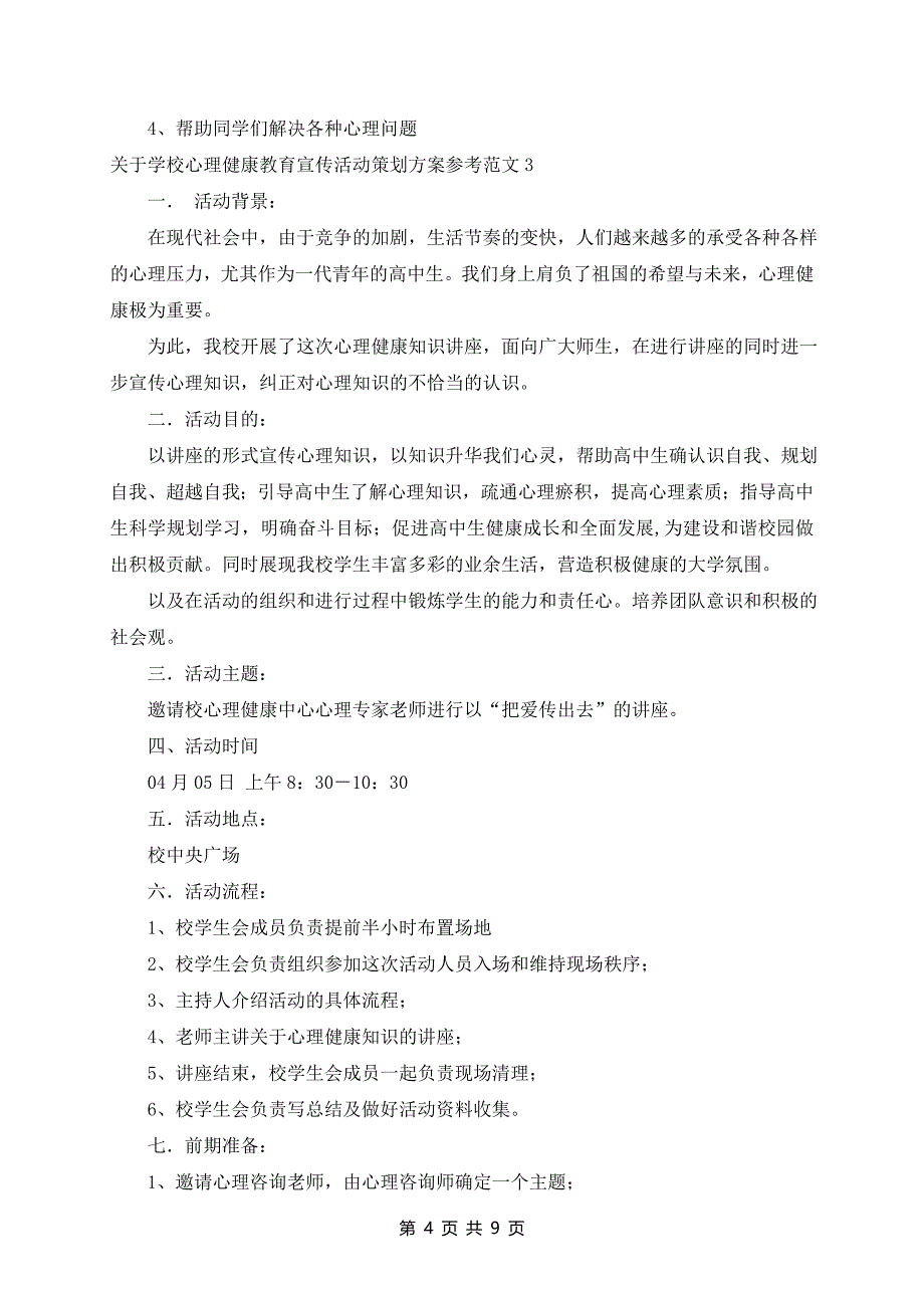 学校心理健康教育宣传活动策划方案参考范文5篇_第4页