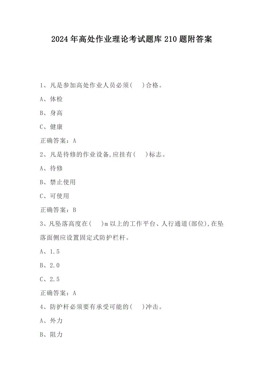 2024年高处作业理论考试题库210题附答案_第1页