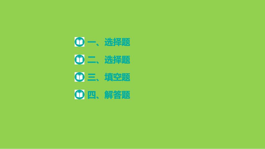 山东省部分学校2024届高三3月调研数学（讲评课件）_第1页