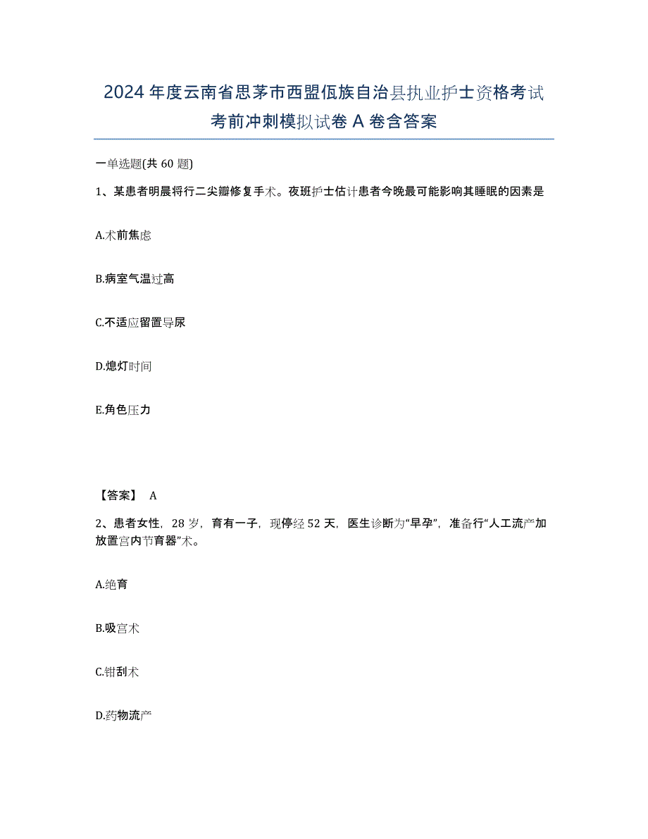 2024年度云南省思茅市西盟佤族自治县执业护士资格考试考前冲刺模拟试卷A卷含答案_第1页