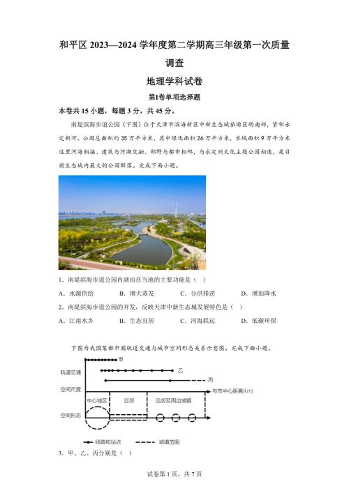 2024年天津和平区高三一模高考地理试题答案详解（精校打印版）